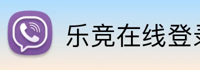 乐竞在线登录入口 Logo